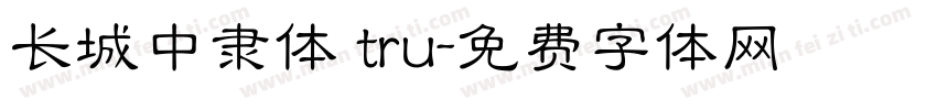 长城中隶体 tru字体转换